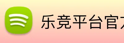乐竞平台官方入口 logo