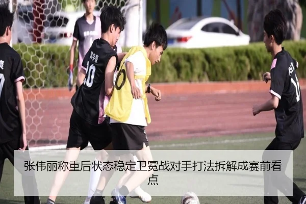 张伟丽称重后状态稳定卫冕战对手打法拆解成赛前看点