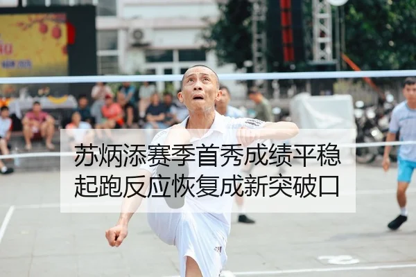 苏炳添赛季首秀成绩平稳 起跑反应恢复成新突破口